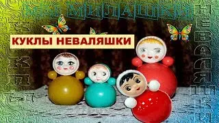 Куклы Неваляшки Песня для малышей