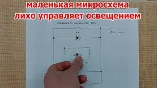 Чип с четырьмя ногами включает свет, повышает напряжение и заряжает аккумулятор