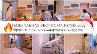 БОЛЬШАЯ УБОРКА ПЕРЕД НОВЫМ ГОДОМ🎄МОИ СЕКРЕТЫ ЧИСТОТЫ И ПОРЯДКА В ДОМЕ🏠ЭФФЕКТИВНАЯ УБОРКА