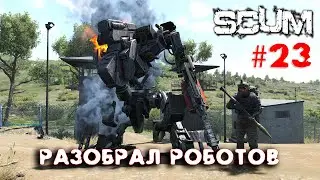 SCUM - Season 3 - 23 Разбираю роботов с РПГ