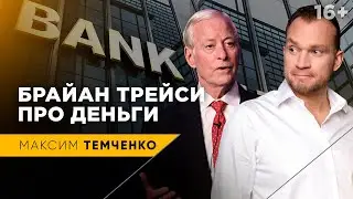 Брайан Трейси ПРО ДЕНЬГИ!