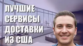 Лучшие сервисы доставки из США в Россию - рейтинг 2023 года