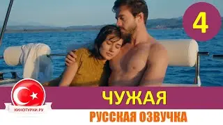 Чужая 4 серия на русском языке [Фрагмент №1]
