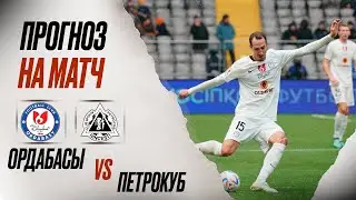 ⚽️ Ордабасы Петрокуб прогноз на футбол сегодня Лига Чемпионов 10.07.24