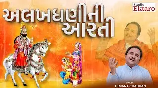 Alakhdhani Ni Aarti | અલખધણીની આરતી | Ramdevpir Aarti | Hemant Chauhan | Studio Ektaro