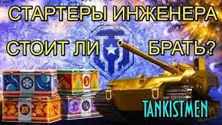 БОЛЬШИЕ КОРОБКИ/World of Tanks/ПОДКРУТКА?/МИР ТАНКОВ/Режим Ваффентрагера 2022/Стартеры Инженера/WOT