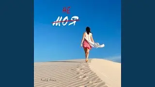 Не моя (Remix)
