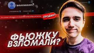 ФЬЮЖКУ ВЗЛОМАЛИ ИЛИ ОН ПРОДАЛ КАНАЛ? ЧТО СЛУЧИЛОСЬ С КАНАЛОМ ФЬЮЖКА?