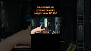 Зачем нужны пустые плашки оперативки DDR5?