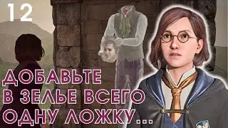ДОБАВЬТЕ В ЗЕЛЬЕ ВСЕГО ОДНУ ЛОЖКУ...🪄Прохождение Hogwarts Legacy🪄№12