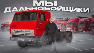 НАКОНЕЦ - ТО ДАЛИ НА НАСТОЯЩЕЙ ФУРЕ! МЫ ДАЛЬНОБОЙЩИКИ!