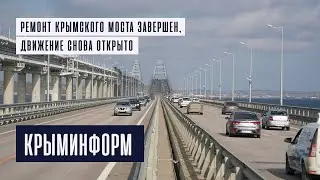 Крымский мост открыли после восстановления автодорожной части