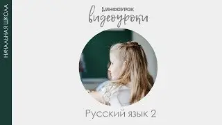 Русский алфавит, или азбука | Русский язык 2 класс #8 | Инфоурок