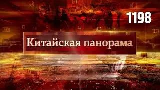 Юбилей китайско-бразильской дружбы, стабильный рост китайской экономики, экскурсия на Марс – (1198)