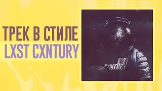 КАК ПИСАТЬ WAVE PHONK? ТРЕК В СТИЛЕ LXST CXNTURY