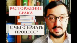 Расторжение брака: как начинать и чем заканчивать бракоразводный процесс?