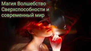 Магия. Волшебство. Сверхспособности в современном мире. На что мы променяли свои способности?