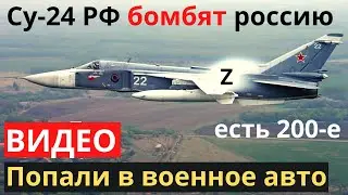 Два путинских Су-24 влупили по территории россии!