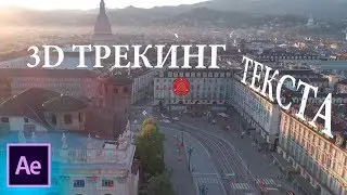 ТРЕКИНГ ТЕКСТА в After Effects