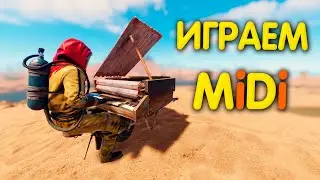 Проигрываем MiDi в Раст без доп софта | Rust гайд