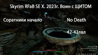 Skyrim RFaB SE X за воина #.24 Соратники начало
