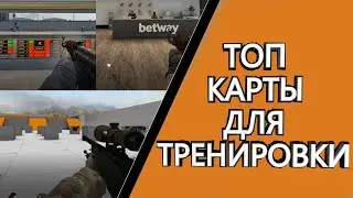 Карты для тренировки в кс го / Карты для тренировки аима в кс го