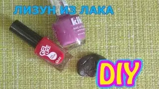 ЛИЗУН без клея и тетрабората Слайм из лака для ногтей Как сделать?