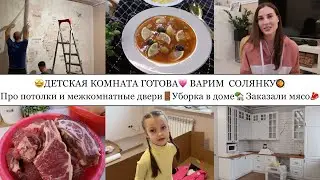 ДЕТСКАЯ КОМНАТА ГОТОВА🤩💗• ВАРИМ СОЛЯНКУ🥘• ПРО ПОТОЛКИ и МЕЖКОМНАТНЫЕ ДВЕРИ🚪• УБОРКА В ДОМЕ🏡