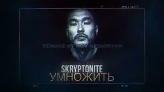 Скриптонит - Умножить (EXCLUSIVE REMAKE by Hov Grigoryan)