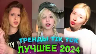 НОВЫЕ ТРЕНДЫ ТИКТОК 2024 \ ЛУЧШЕЕ ТИК ТОК 2024 \ #49 