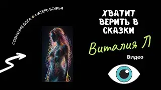 СКОЛЬКО ТЫ ЕЩЕ БУДЕШЬ ВЕРИТЬ В СКАЗКИ? Фрагмент эфира-разъ@ба в Закрытом Клубе