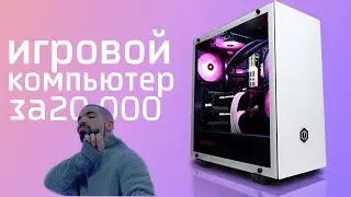 ИГРОВОЙ ПК ЗА 20-25 ТЫСЯЧ РУБЛЕЙ | ИГРОВОЙ КОМПЬЮТЕР AMD RYZEN 3 2200G БЮДЖЕТНЫЙ ПК