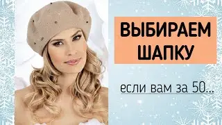 ШАПКИ ДЛЯ ЖЕНЩИН ЗА 50 ЛЕТ ❄ Вязаные шапки, модные береты на осень-зима 2020-2021