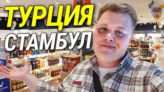 ТУРЦИЯ🇹🇷 СТАМБУЛ🥳 НОВЫЙ АЭРОПОРТ NEW ISTANBUL🛍 DUTY FREE ДЬЮТИ ФРИ