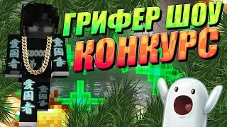 САМЫЙ лютый грифер шоу на сервере FIRELAND Конкурс на МЕРЧАНТА MST АНАРХИЯ Hollyworld