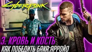 ГАЙД CYBERPUNK 2077 | КРОВЬ И КОСТЬ: АРРОЙО | Лучшая снайперская винтовка ⮞ НОЛЬ-ПЯТЬ⮜