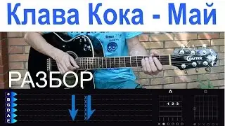 Клава Кока - Май. Разбор на гитаре (БЕЗ БАРРЭ)