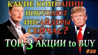 ТОП-3 Акции для покупки 2021✅Какие Акции покупают Инсайдеры СЕЙЧАС❓ Инсайдерские Инвестиции #10