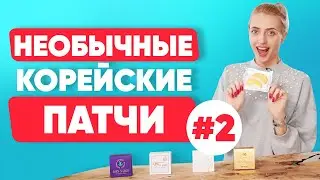 Корейские патчи | Необычные патчи