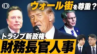 マスク氏に投資ファンド創業者…トランプ新政権人事“小さな政府”の現実味／“注目は都区部CPI”日銀利上げ判断は？【The Priority】| TBS CROSS DIG with Bloomberg