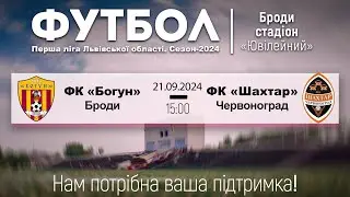 ФК «Богун» - ФК «Шахтар» (Червоноград) | Перша ліга Чемпіонату Львівщини
