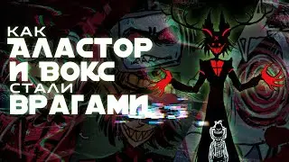 Как Аластор и Вокс стали врагами | Hazbin Hotel • Отель Хазбин | Озвучка комикса | Rus Dub