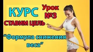 Мощное похудение  100% результат  Урок 3  ЦЕЛЬ -  СТРОЙНОСТЬ  [онлайн курс]