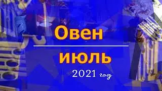 Овен июль 2021 год