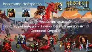 Герои 3! 3-й Чемпионат Геройских Фракций! Шаблон Восстание Нейтралов 2.0! Оппонент SergoFan!