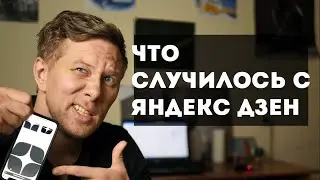 Что случилось с Яндекс Дзен
