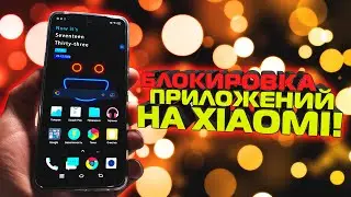Как на СЯОМИ поставить блокировку приложений / Пароль или Пин-код на приложение Xiaomi / VK / Viber