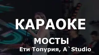 Мосты Караоке  A'Studio & M'Dee А-Студио Кети Топурия