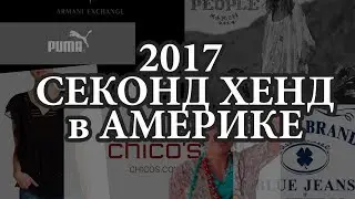 2017 Секонд Хенд в АМЕРИКЕ ВЕЩИ, ДЕТСКОЕ, МУЖСКОЕ, ЦЕНЫ