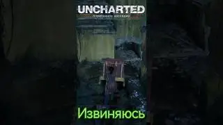 Uncharted Извиняюсь